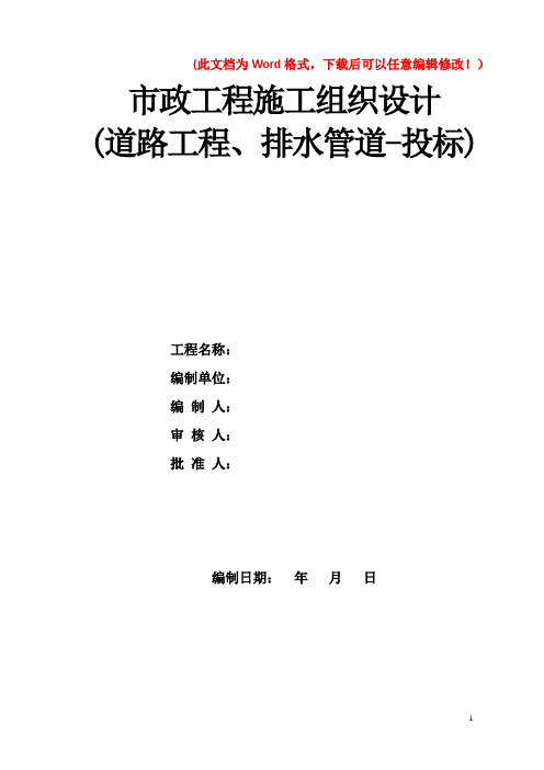 市政工程施工组织设计(道路工程、排水管道-投标)