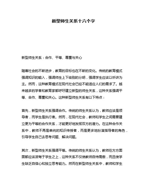 新型师生关系十六个字