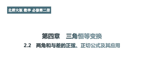 4.2.2两角和与差的正弦正切公式及其应用课件高一下学期数学北师大版(1)