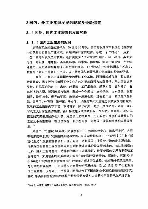 国内外工业旅游现状及经验1.pdf