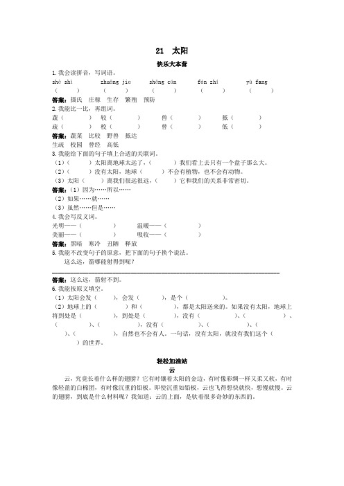 人教新课标小学三年级语文下册同步练习试卷优化练习 第21课太阳试题及答案