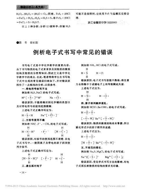 例析电子式书写中常见的错误_陈冬 (1)