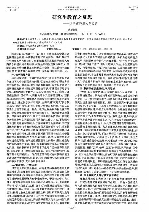 研究生教育之反思——以华南师范大学为例