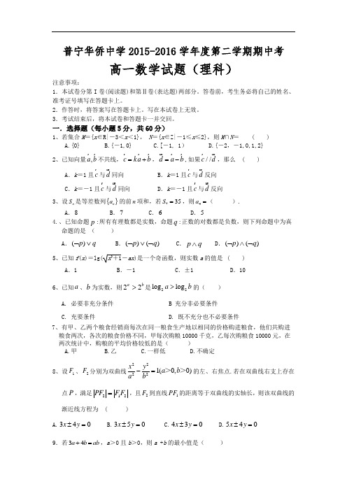 广东省普宁市华侨中学2015-2016学年高一下学期期中考