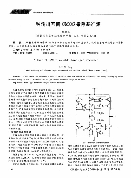 一种输出可调CMOS带隙基准源