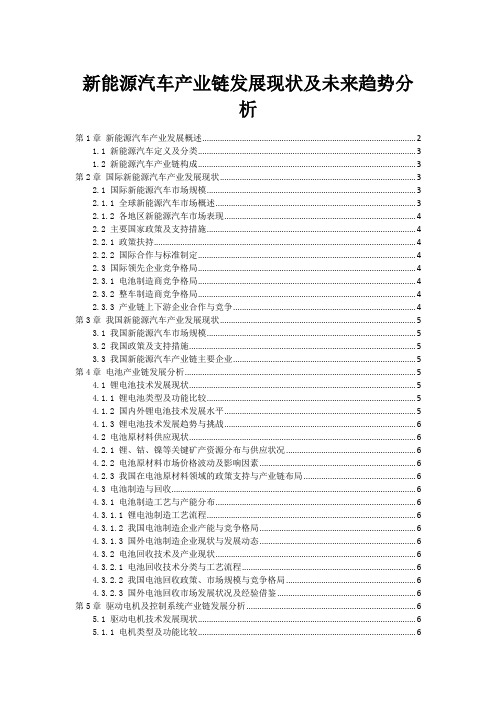 新能源汽车产业链发展现状及未来趋势分析