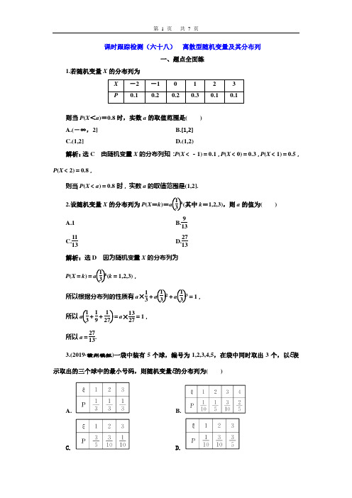 课时跟踪检测(六十八)  离散型随机变量及其分布列