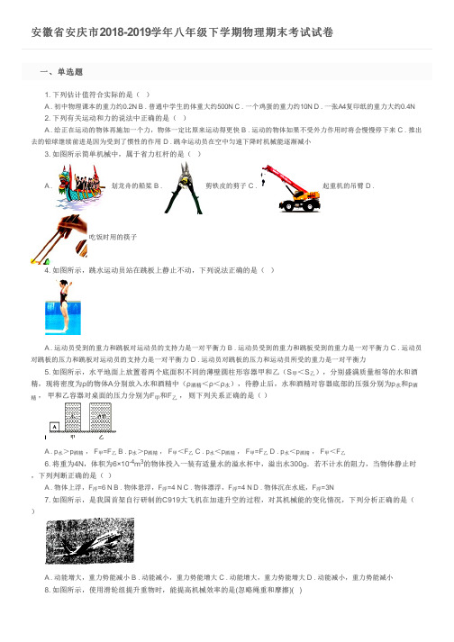 安徽省安庆市2018-2019学年八年级下学期物理期末考试试卷及参考答案