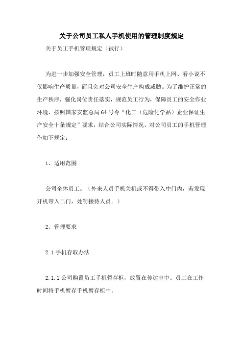 关于公司员工私人手机使用的管理制度规定