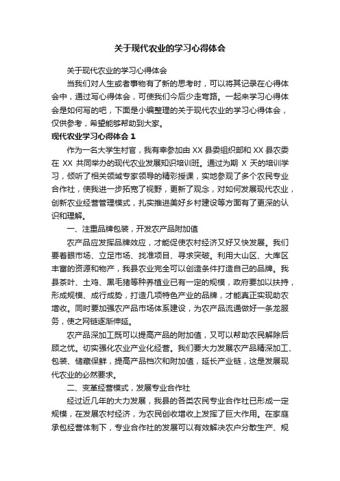 关于现代农业的学习心得体会