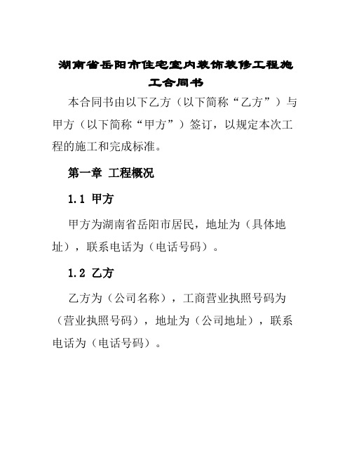 湖南省岳阳市住宅室内装饰装修工程施工合同书