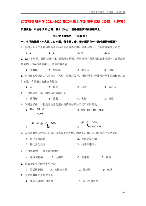 江苏省盐城中学2021-2022高二生物上学期期中试题(必修,无答案)