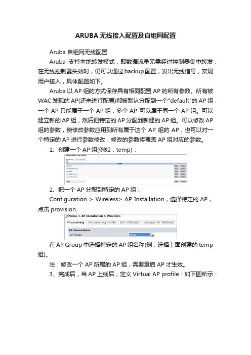 ARUBA无线接入配置及自组网配置