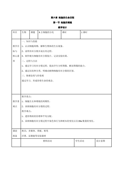 学年高中生物人教版()必修一教案：6.1细胞的增殖 Word版含答案