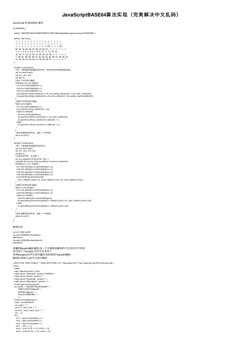 JavaScriptBASE64算法实现（完美解决中文乱码）