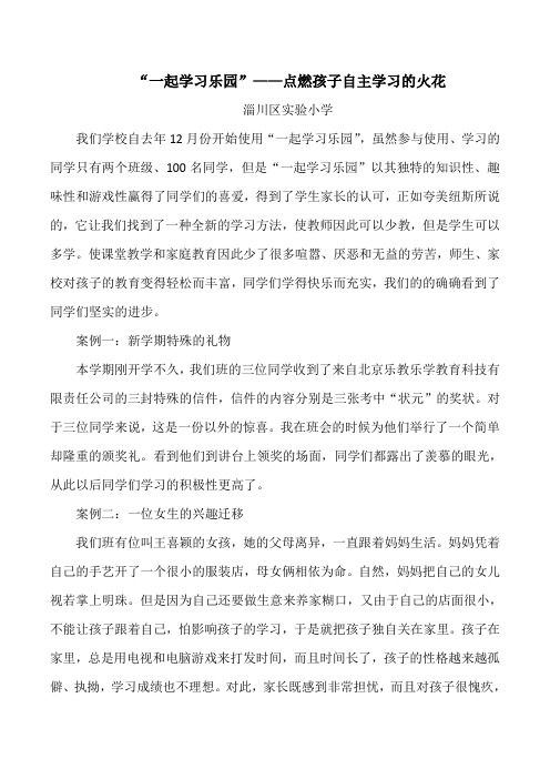 一起学习乐园点燃孩子的自主学习的火花