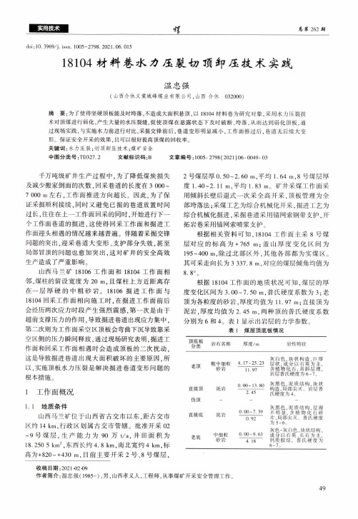 18104材料巷水力压裂切顶卸压技术实践