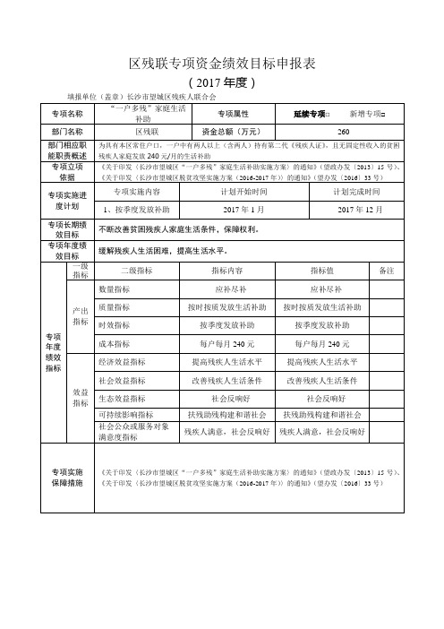 区残联专项资金绩效目标申报表