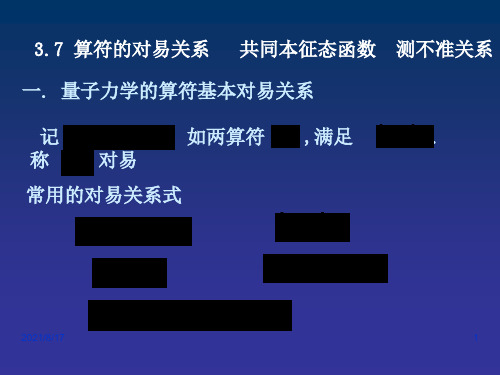 算符的对易关系 共同本征态函数 测不准关系