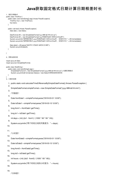 Java获取固定格式日期计算日期相差时长
