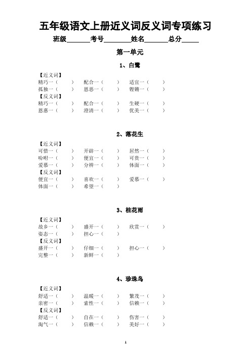 小学语文部编版五年级上册全册《近义词反义词》汇总练习(分单元课时编排)(附参考答案)