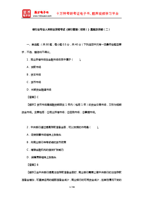 银行业专业人员职业资格考试《银行管理(初级)》真题及详解(二)【圣才出品】