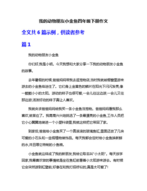 我的动物朋友小金鱼四年级下册作文