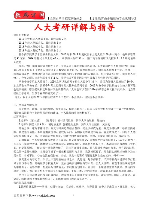 2015年人大管理科学与工程考研、复试真题,真题解析,考研真题,考研笔记,复试流程