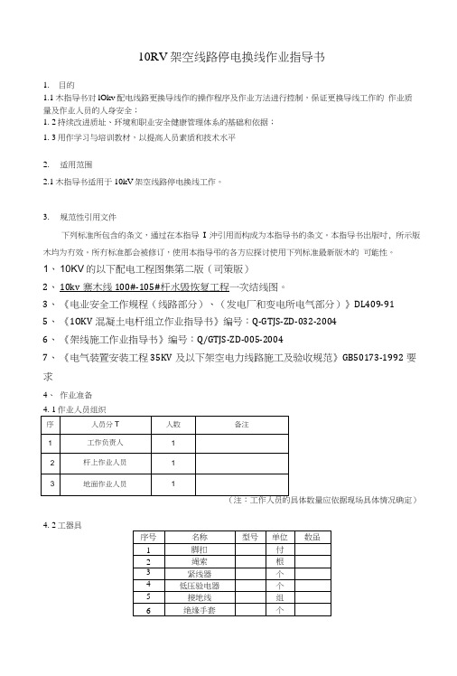 04kv架空线路停电换线作业指导书.doc