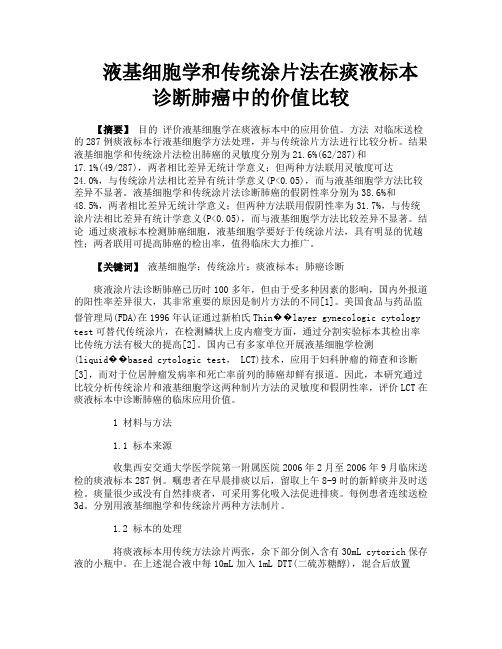 液基细胞学和传统涂片法在痰液标本诊断肺癌中的价值比较