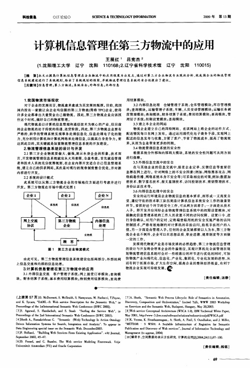 计算机信息管理在第三方物流中的应用