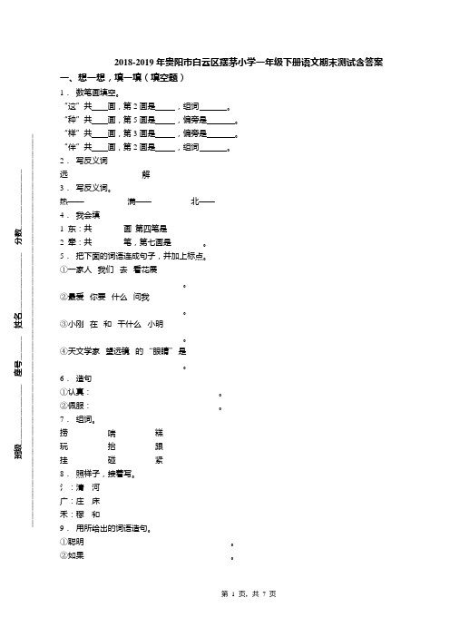 2018-2019年贵阳市白云区摆茅小学一年级下册语文期末测试含答案