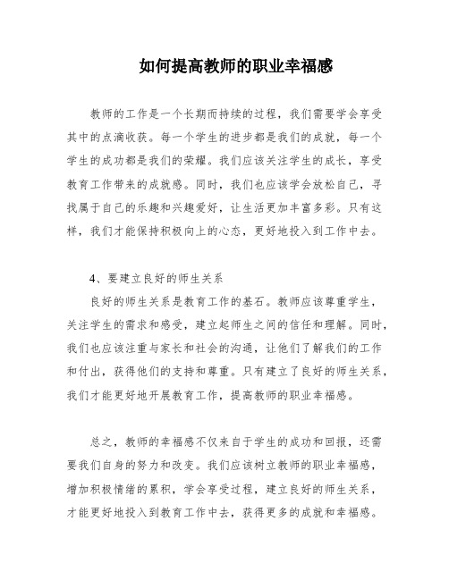 如何提高教师的职业幸福感