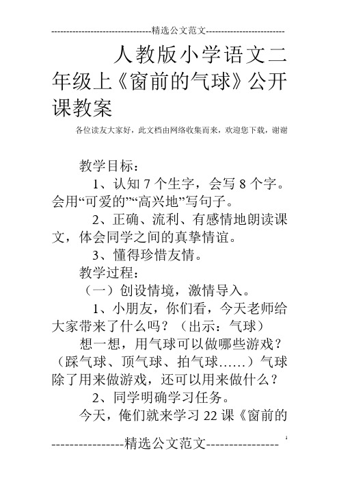 人教版小学语文二年级上《窗前的气球》公开课教案