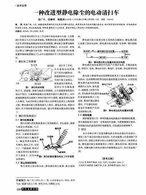 一种改进型静电除尘的电动清扫车