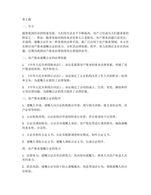 房产继承遗嘱公证效力(3篇)