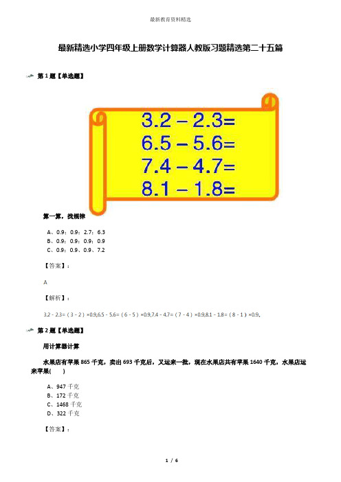 最新精选小学四年级上册数学计算器人教版习题精选第二十五篇