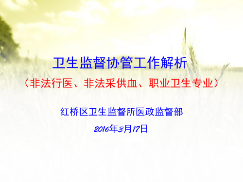 2016年卫生监督协管员培训(非法行医、非法采供血、职业卫生专业)PPT幻灯片