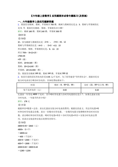 【六年级上册数学】应用题期末试卷专题练习(及答案)