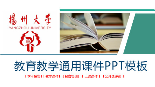 教学PPT模板-扬州大学(封面)-学术报告-上课课件-教育类通用PPT模板等