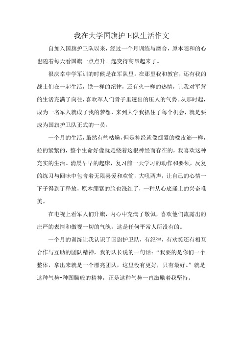 我在大学国旗护卫队生活作文