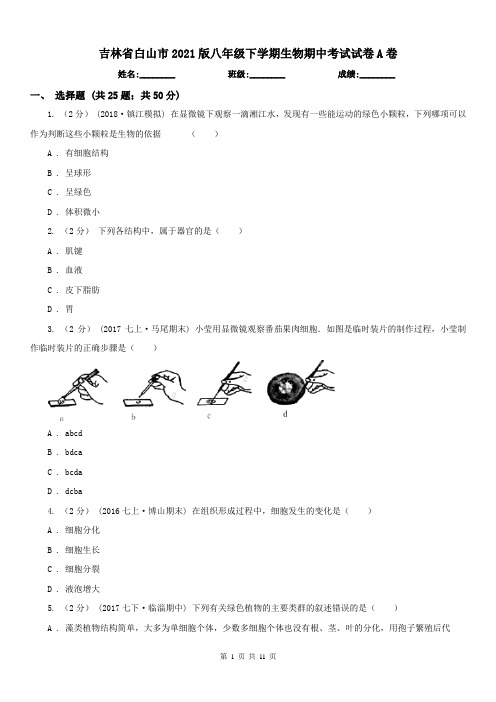 吉林省白山市2021版八年级下学期生物期中考试试卷A卷