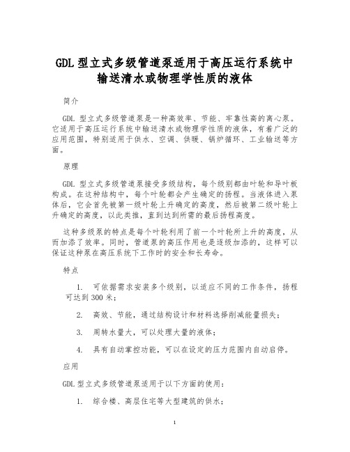 GDL型立式多级管道泵适用于高压运行系统中输送清水或物理学性质的液体