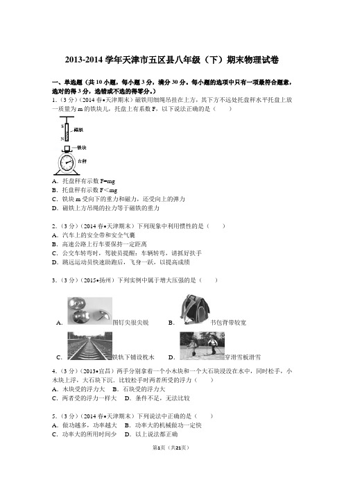 2013-2014学年天津市五区县八年级(下)期末物理试卷资料