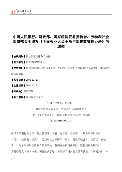 中国人民银行、财政部、国家经济贸易委员会、劳动和社会保障部关