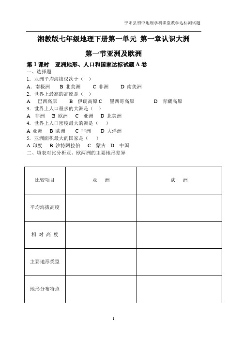 湘教版七年级地理下册第一单元