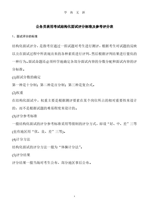 公务员录用考试结构化面试评分标准及参考评分表(2020年8月整理).pdf