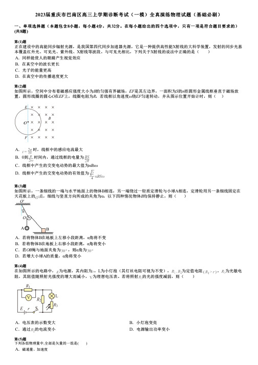 2023届重庆市巴南区高三上学期诊断考试(一模)全真演练物理试题(基础必刷)