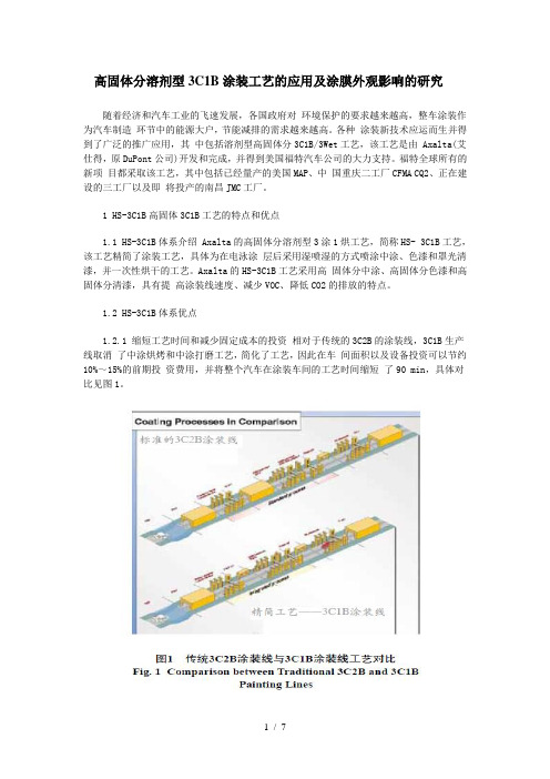 高固体分溶剂型3C1B涂装工艺的应用及涂膜外观影响的研究