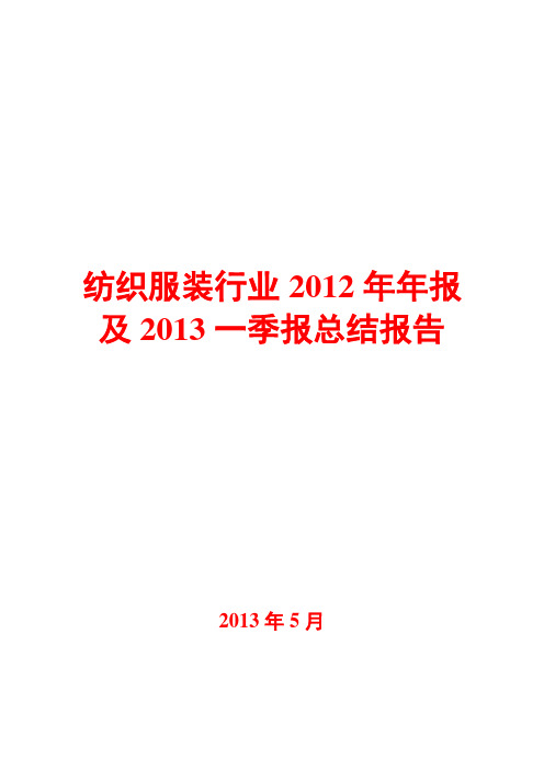 纺织服装行业2012年年报及2013一季报总结报告